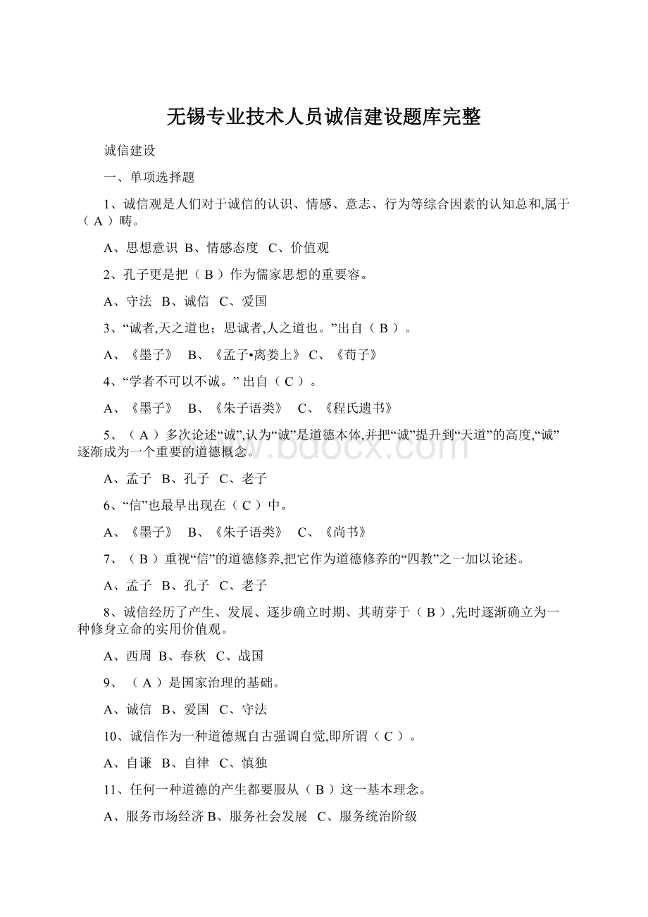 无锡专业技术人员诚信建设题库完整Word格式文档下载.docx_第1页