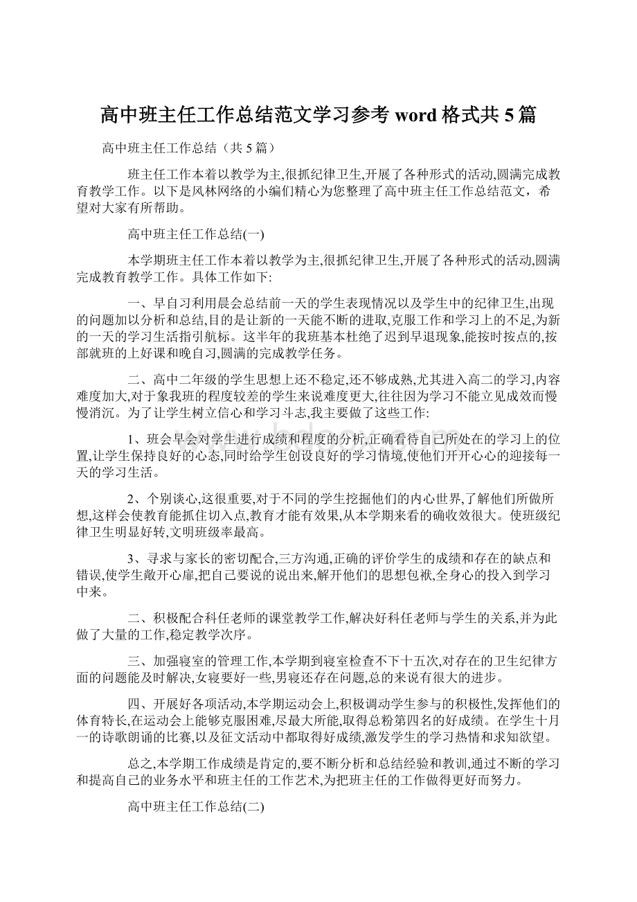 高中班主任工作总结范文学习参考word格式共5篇Word下载.docx