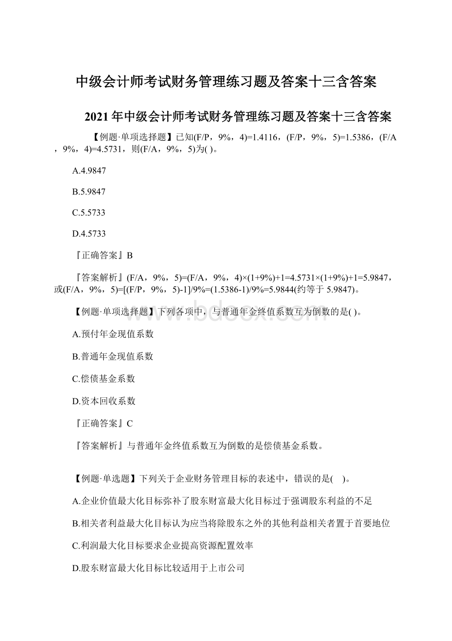 中级会计师考试财务管理练习题及答案十三含答案.docx_第1页