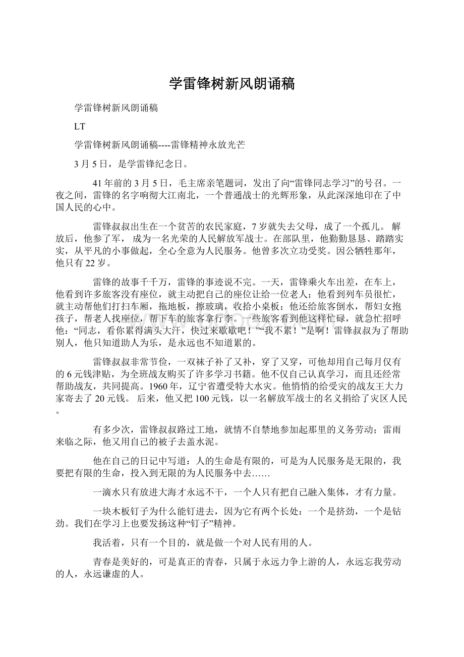 学雷锋树新风朗诵稿Word文档下载推荐.docx