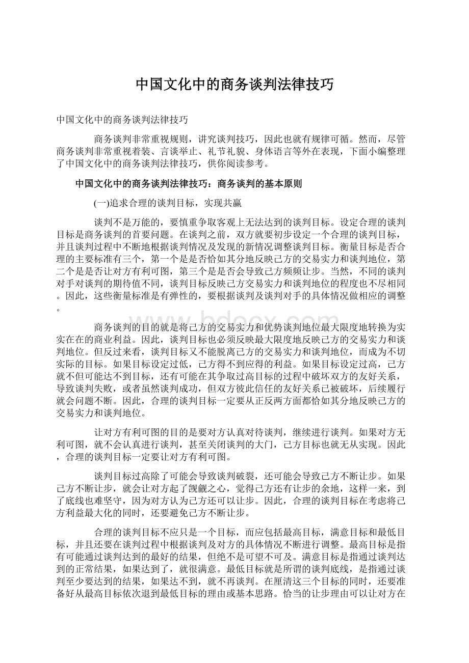 中国文化中的商务谈判法律技巧Word文件下载.docx_第1页