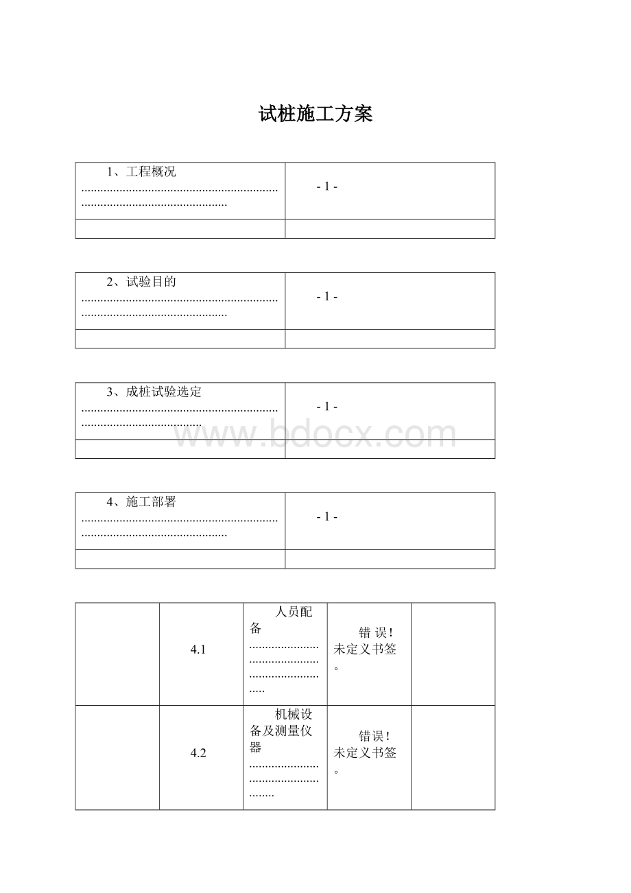 试桩施工方案文档格式.docx