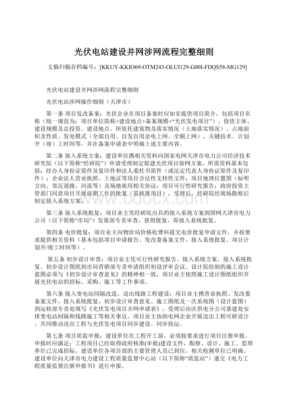 光伏电站建设并网涉网流程完整细则.docx