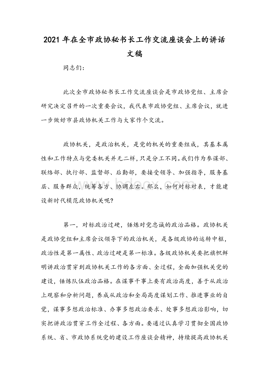 2021年在全市政协秘书长工作交流座谈会上的讲话文稿.docx