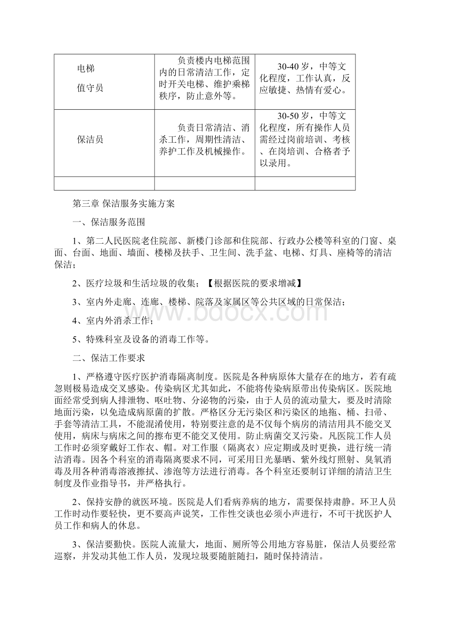 医院物业保洁服务方案Word文档下载推荐.docx_第3页