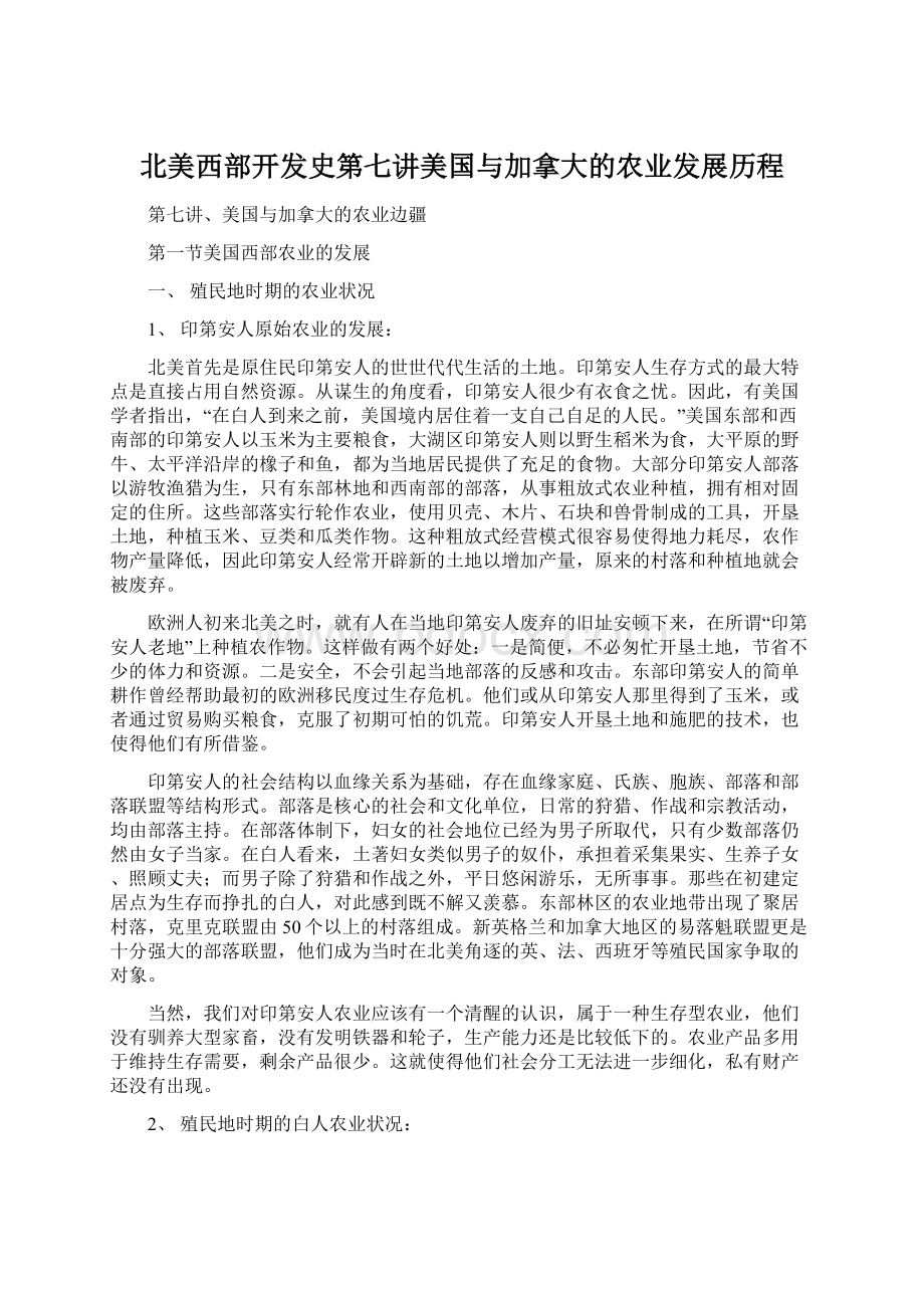 北美西部开发史第七讲美国与加拿大的农业发展历程Word格式.docx_第1页