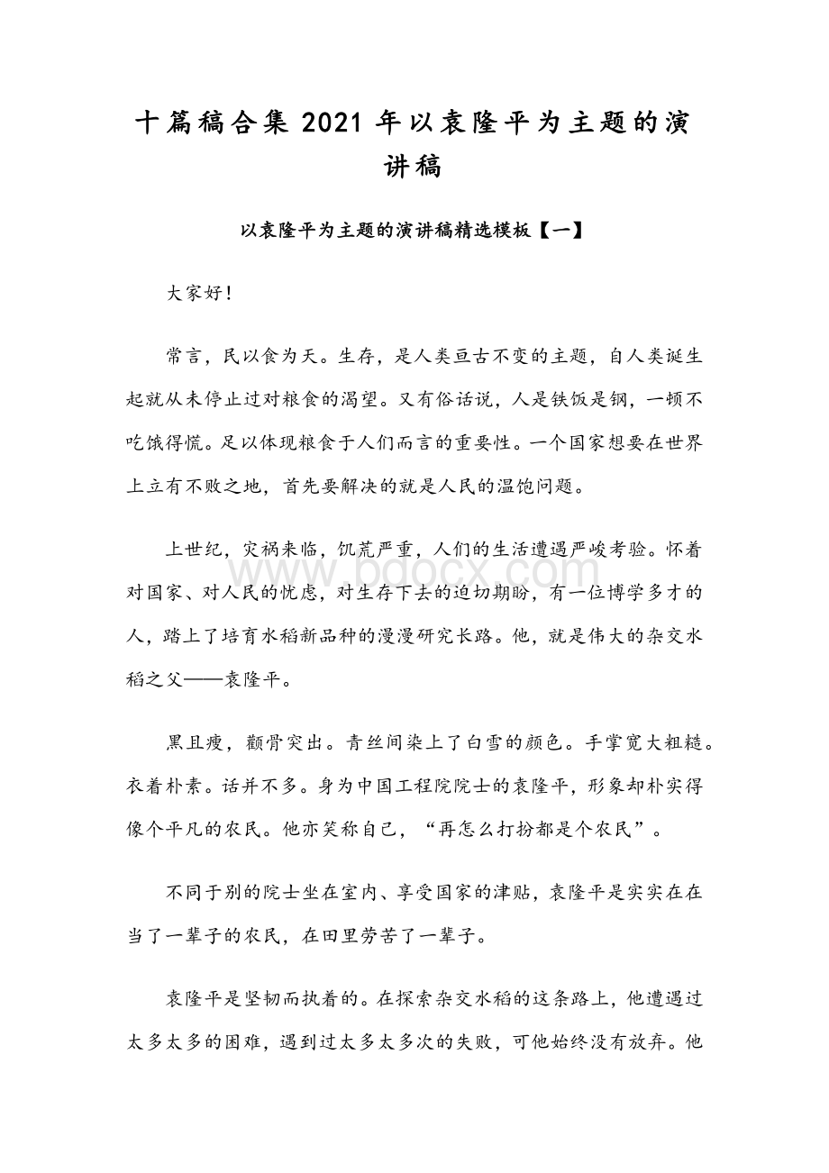 十篇稿合集2021年以袁隆平为主题的演讲稿.docx