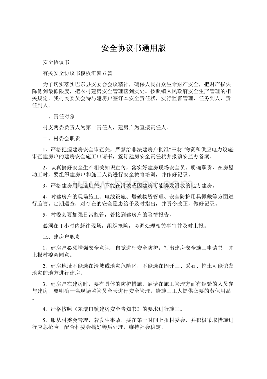 安全协议书通用版.docx