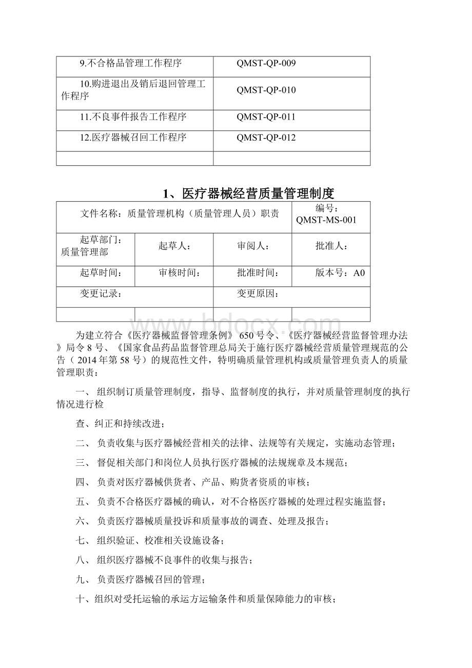 最新年医疗器械经营质量管理制度及工作程序完整版51771资料Word文件下载.docx_第3页