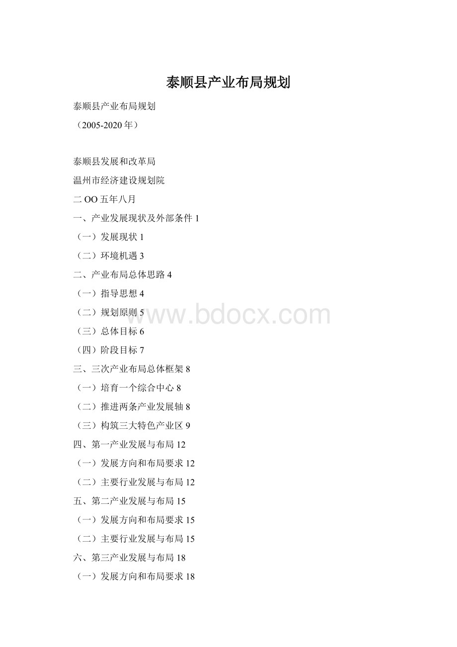 泰顺县产业布局规划.docx