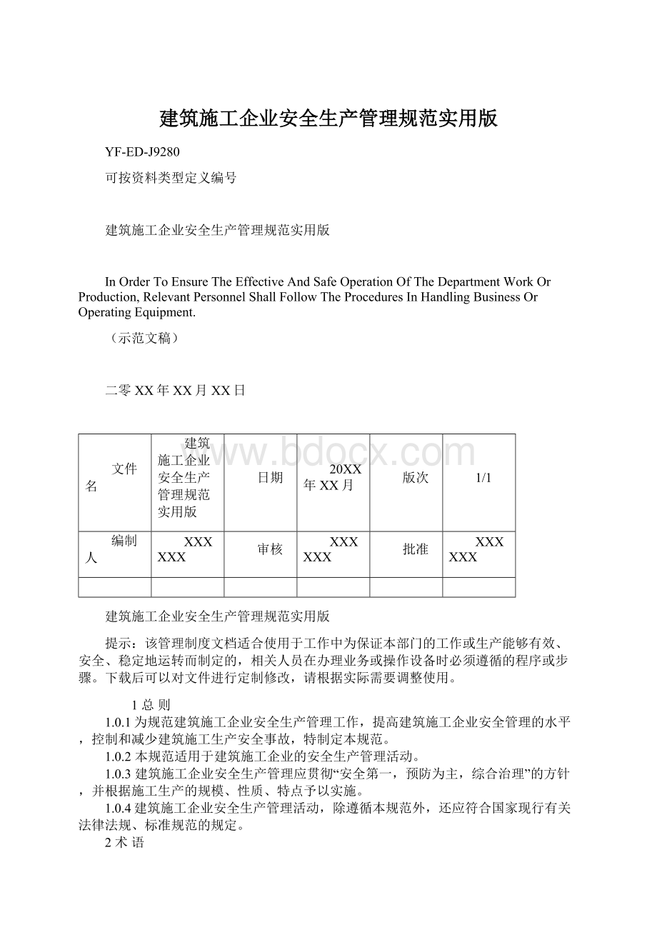 建筑施工企业安全生产管理规范实用版Word下载.docx