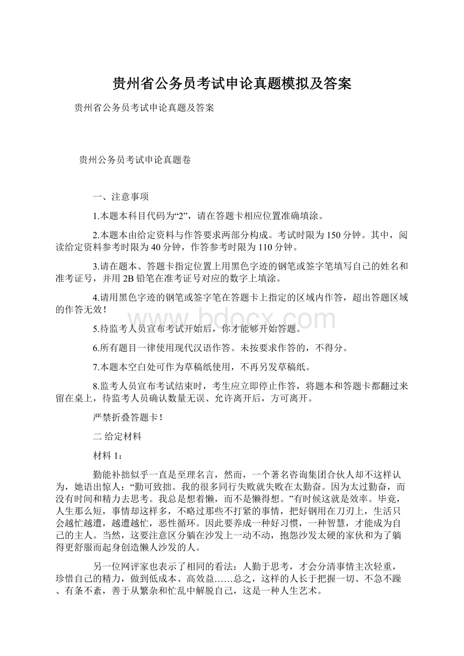 贵州省公务员考试申论真题模拟及答案Word格式文档下载.docx