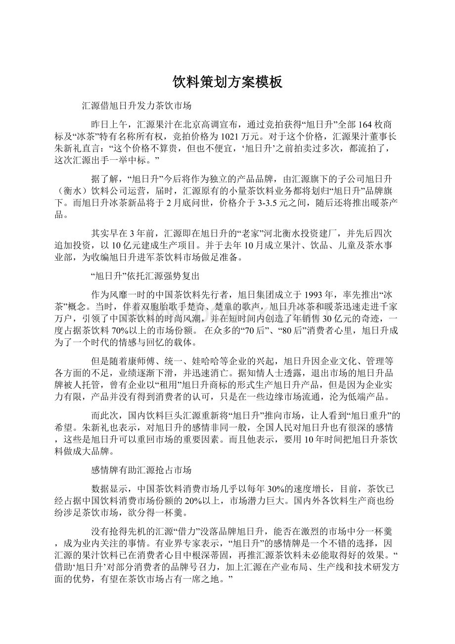 饮料策划方案模板Word文件下载.docx