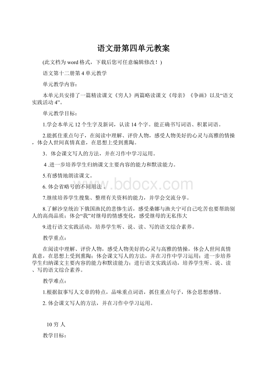 语文册第四单元教案Word文档格式.docx