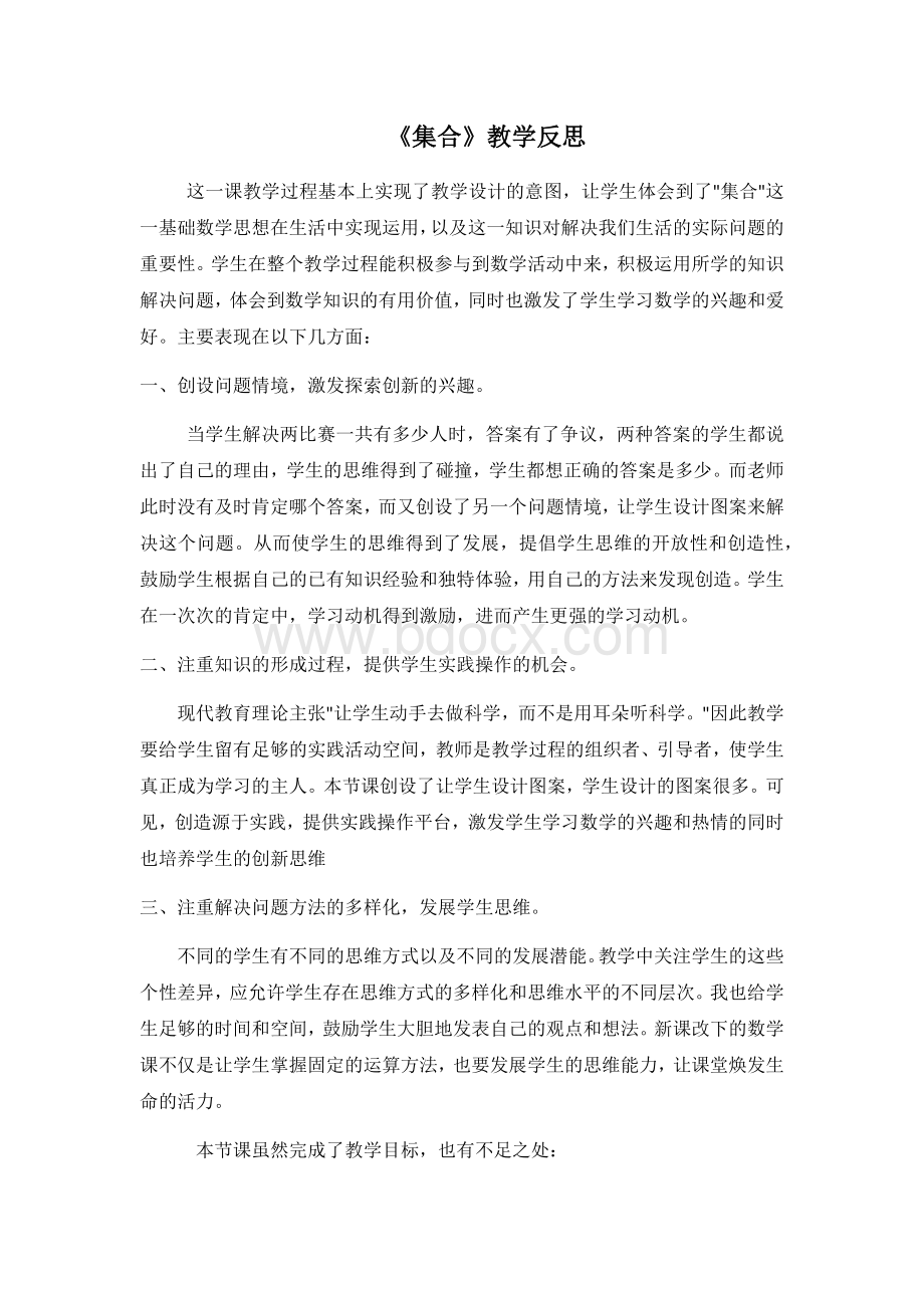 集合教学反思Word文件下载.docx