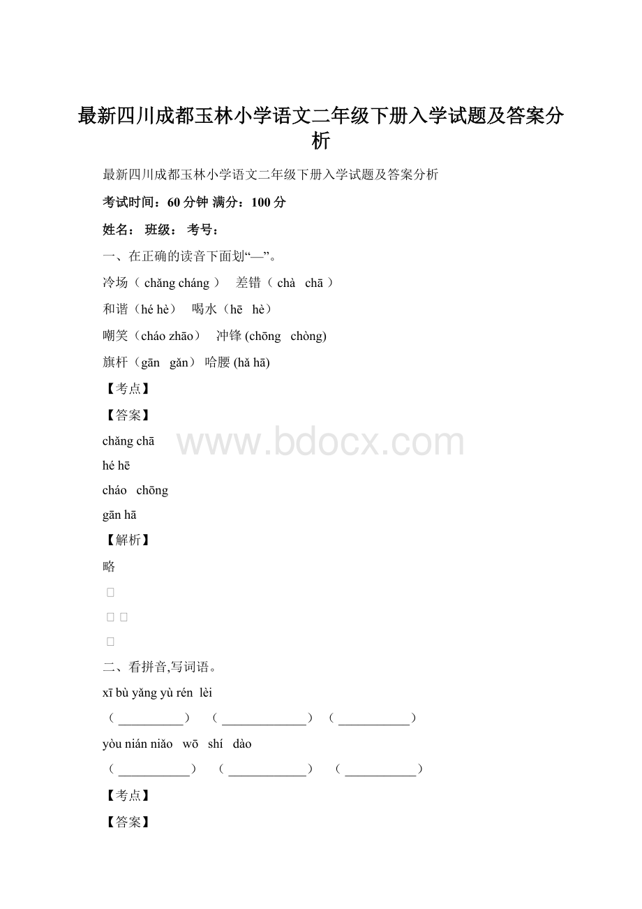 最新四川成都玉林小学语文二年级下册入学试题及答案分析.docx_第1页