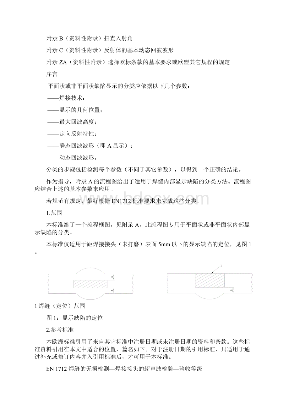 焊缝无损检测超声波检测欧洲标准DOC 10页.docx_第2页