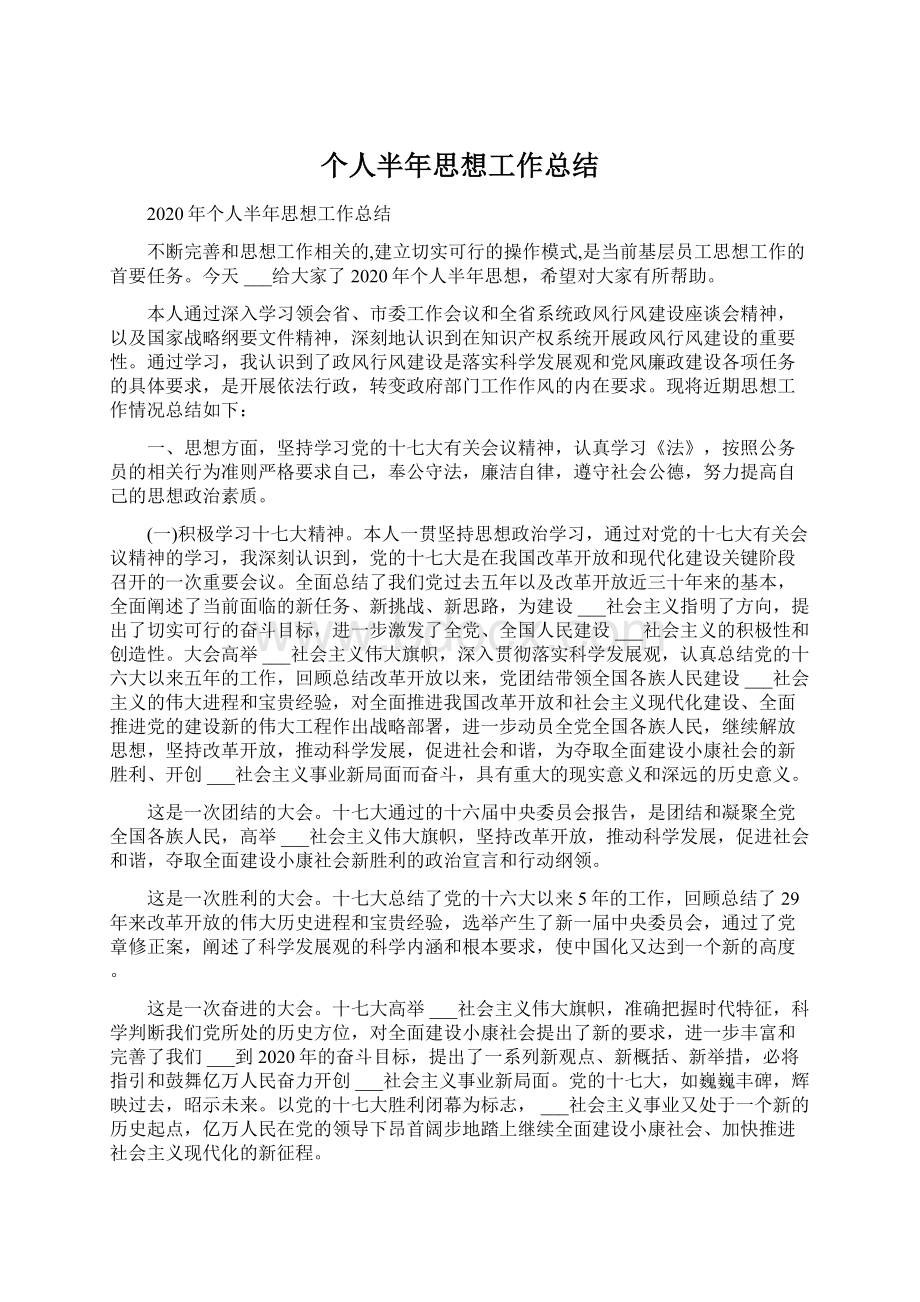 个人半年思想工作总结.docx