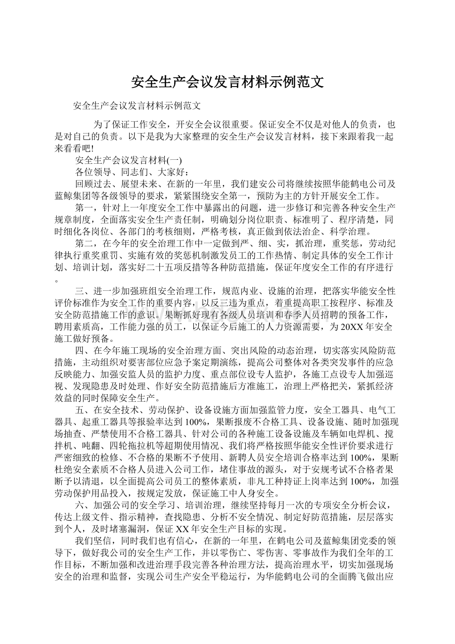 安全生产会议发言材料示例范文Word文档下载推荐.docx_第1页