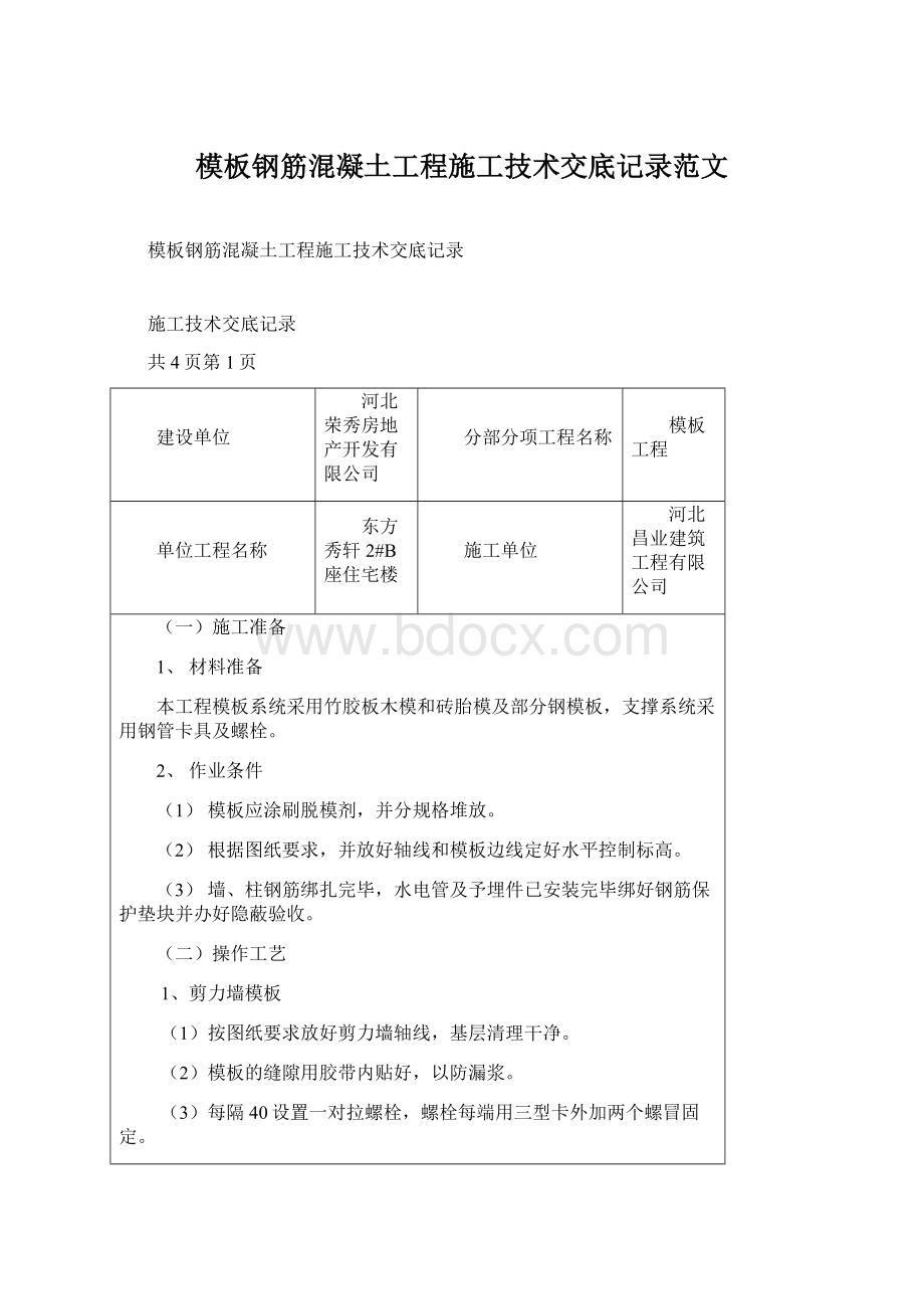 模板钢筋混凝土工程施工技术交底记录范文Word格式文档下载.docx