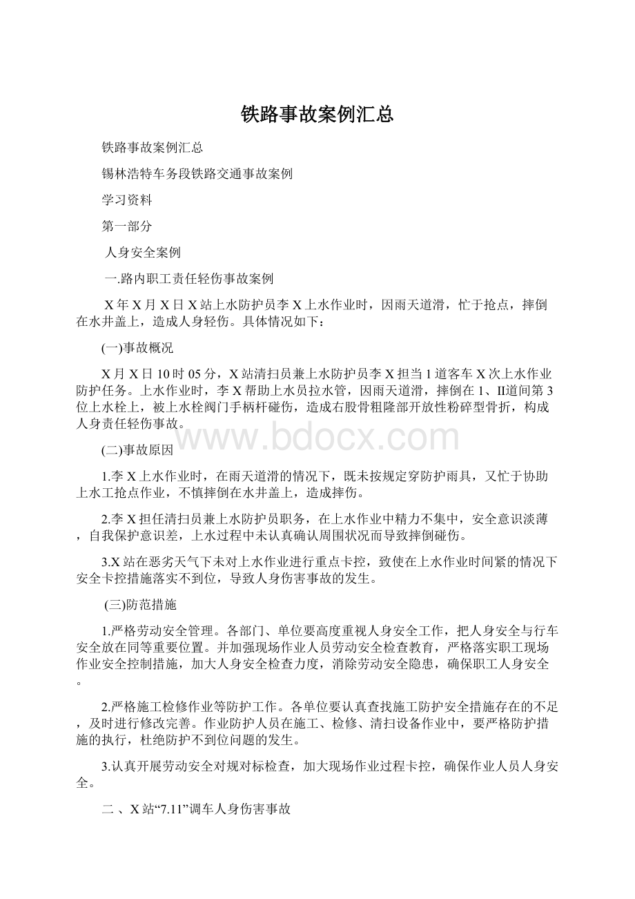 铁路事故案例汇总Word文档下载推荐.docx_第1页