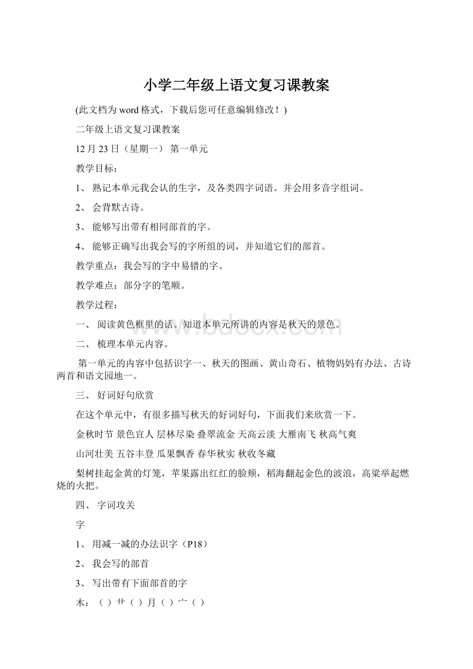 小学二年级上语文复习课教案Word文档格式.docx