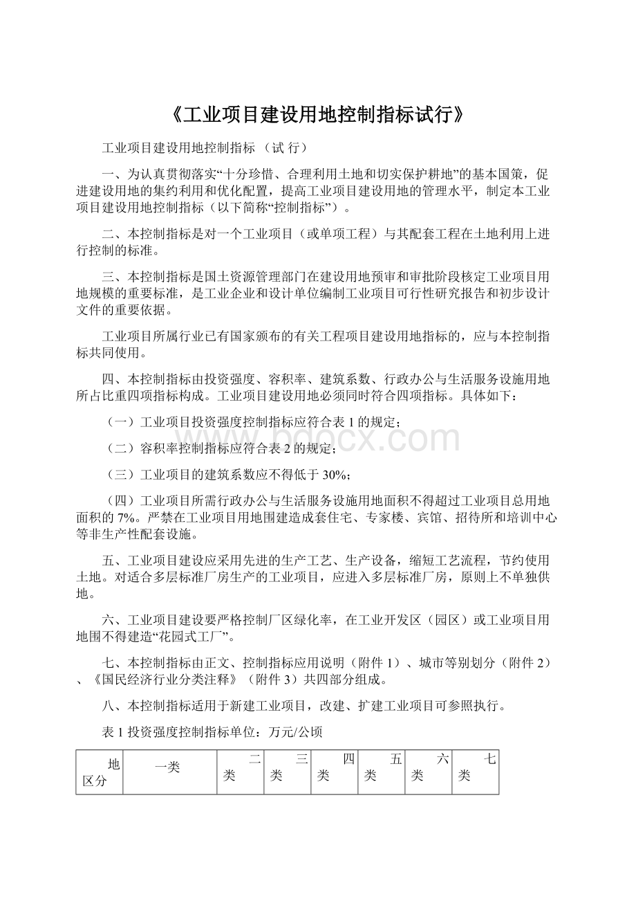 《工业项目建设用地控制指标试行》.docx