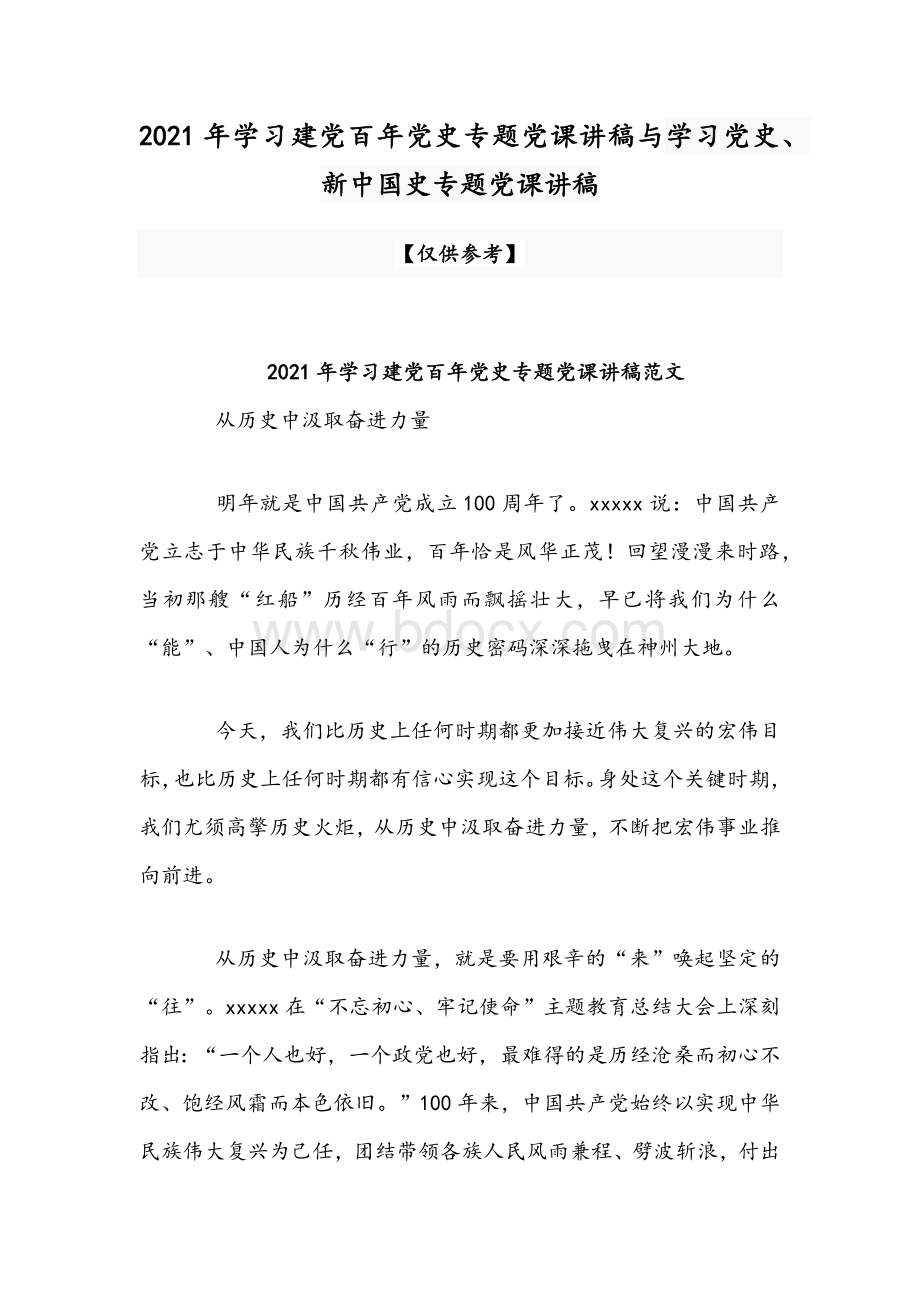 2021年学习建党百年党史专题党课讲稿与学习党史、新中国史专题党课讲稿.docx