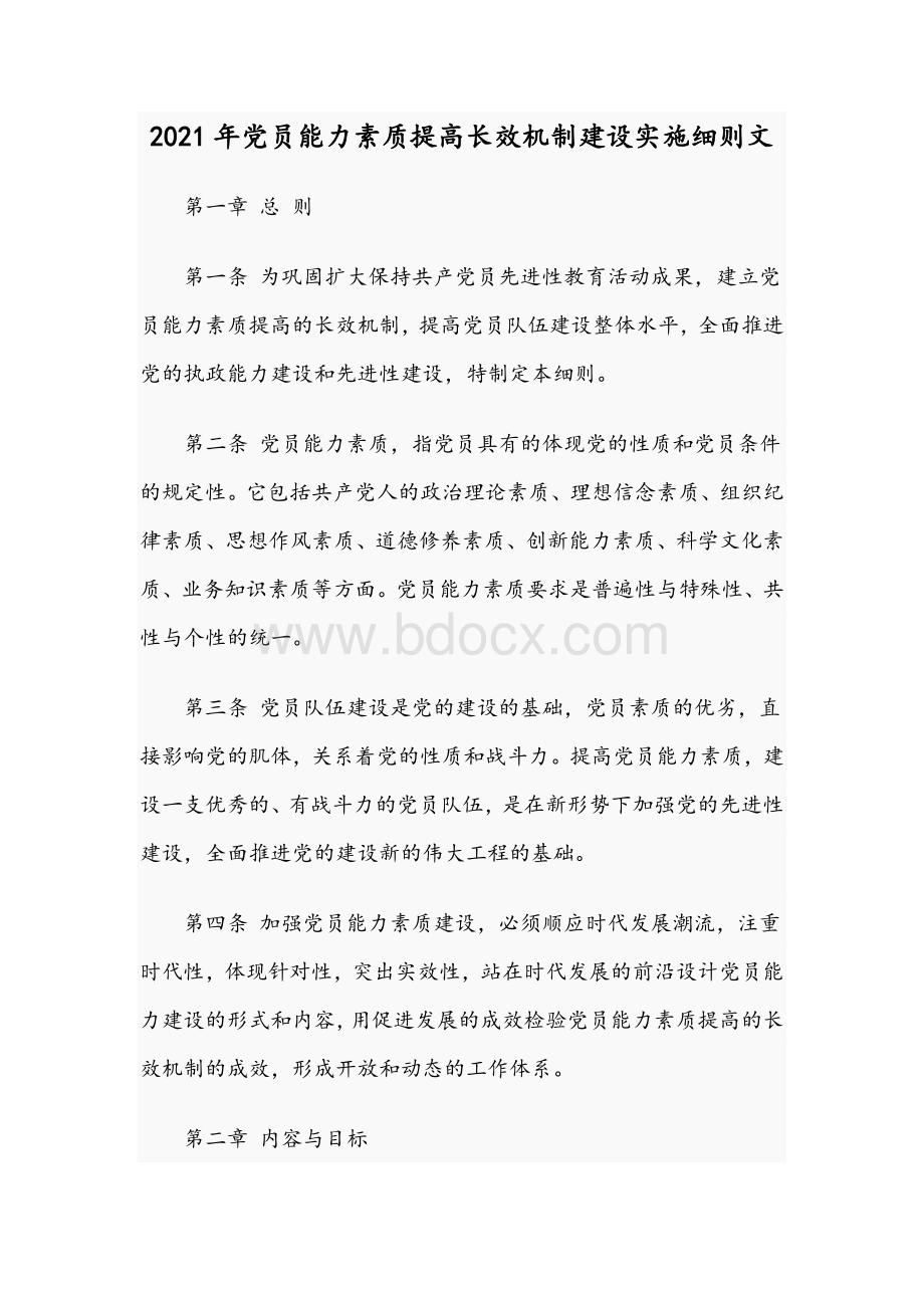 2021年党员能力素质提高长效机制建设实施细则文.docx