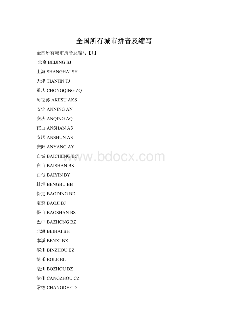 全国所有城市拼音及缩写.docx_第1页