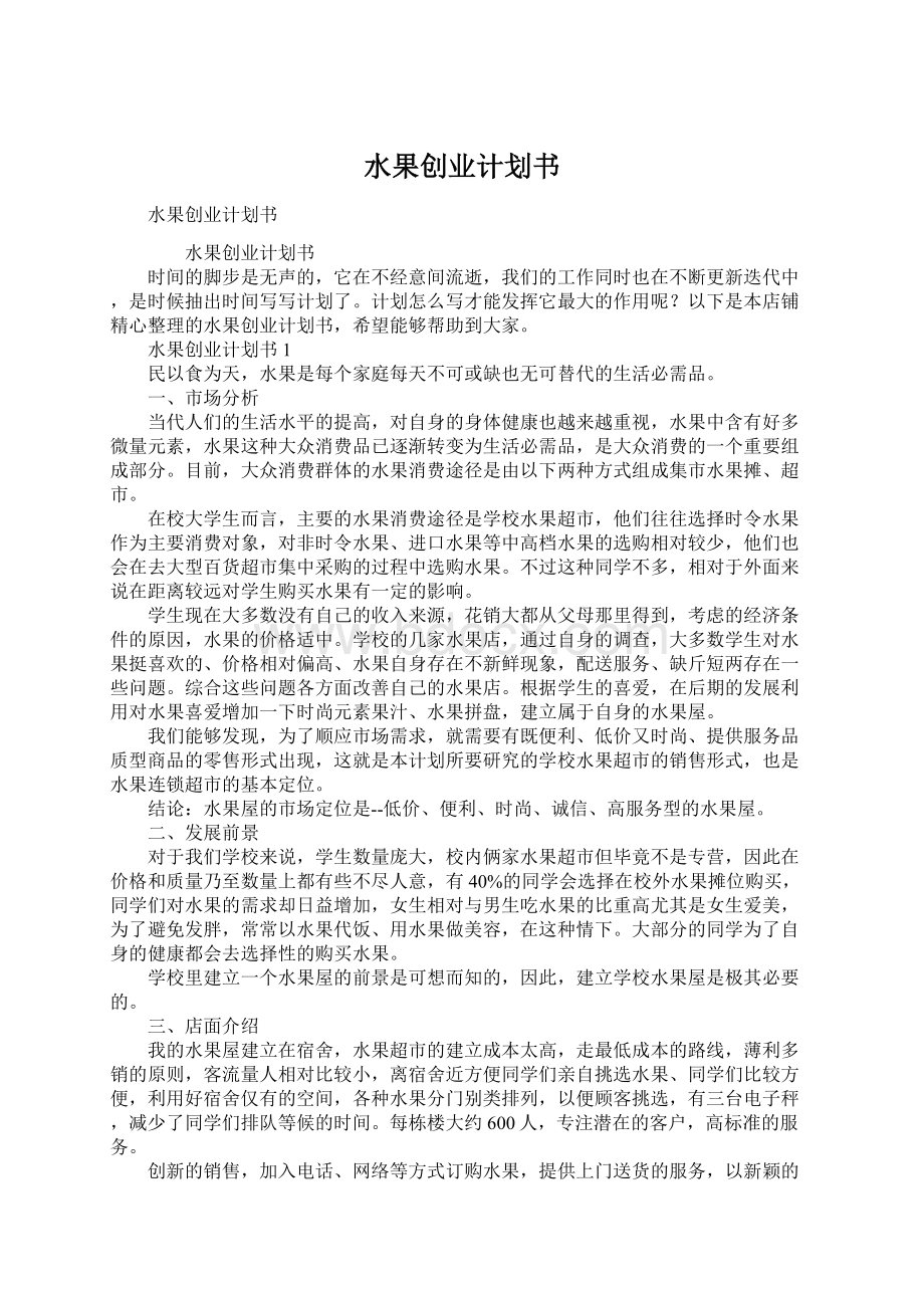 水果创业计划书Word文档格式.docx_第1页