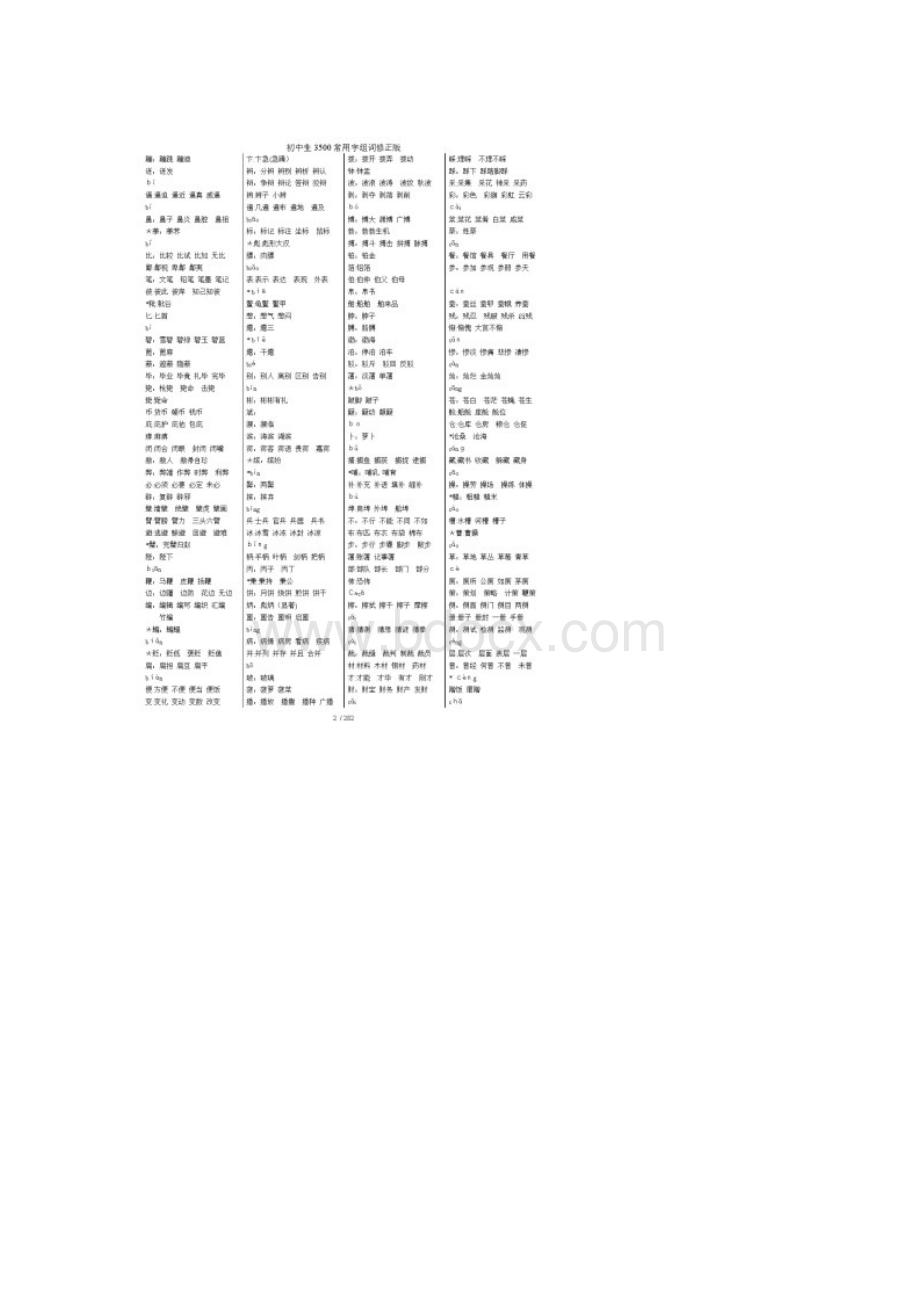 初中生3500常用字组词修正版.docx_第3页