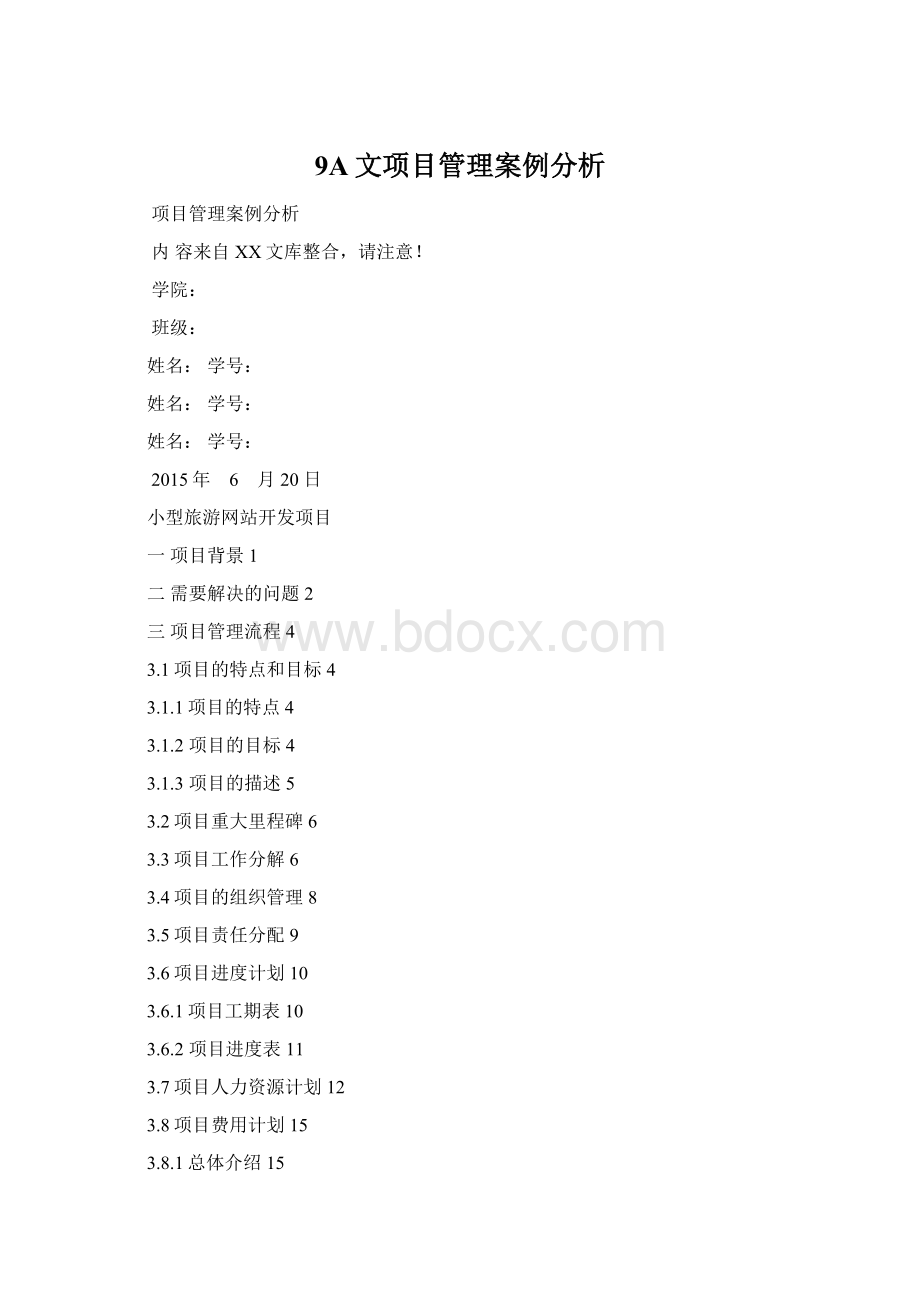 9A文项目管理案例分析Word文档格式.docx