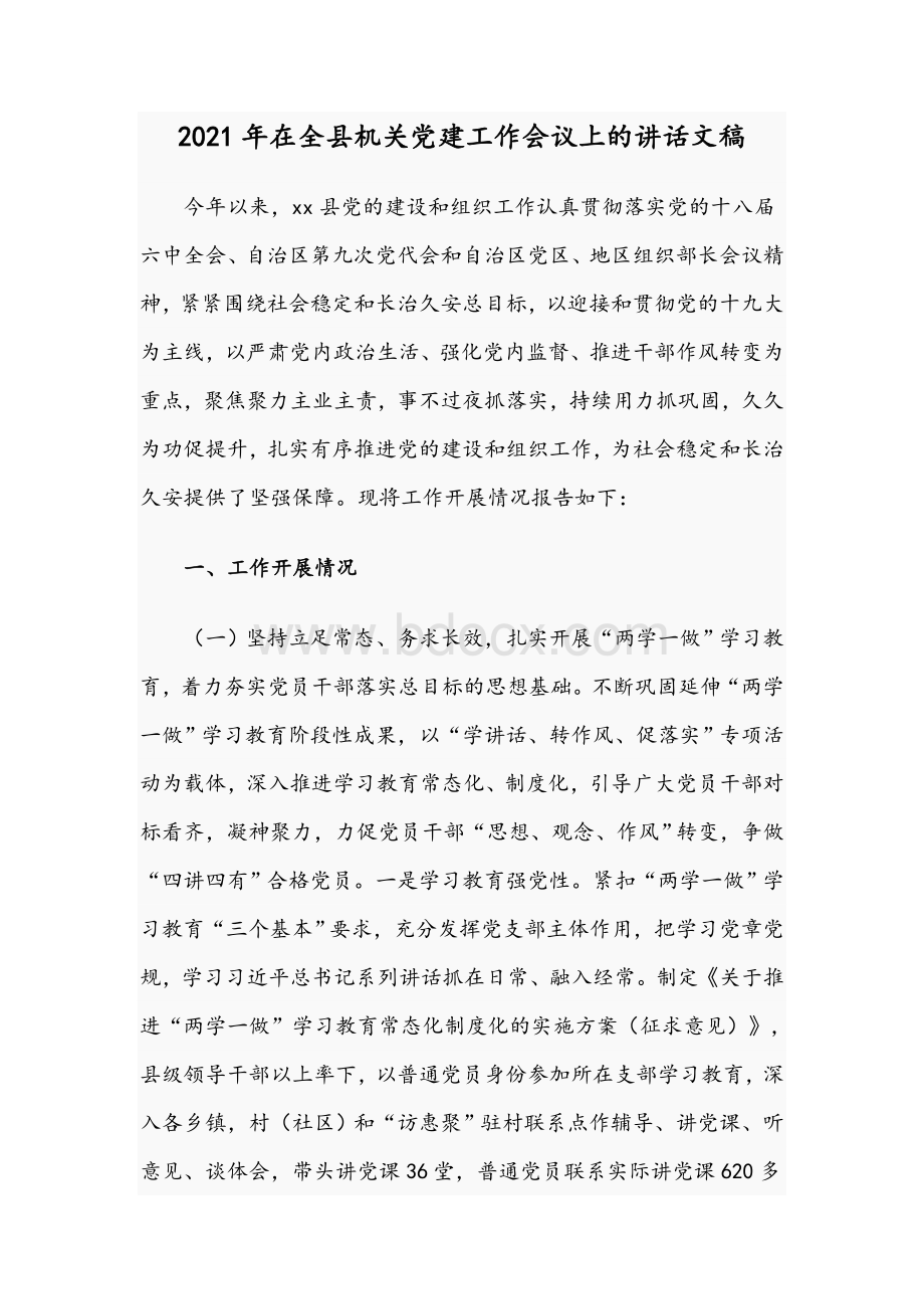 2021年在全县机关党建工作会议上的讲话文稿.docx_第1页