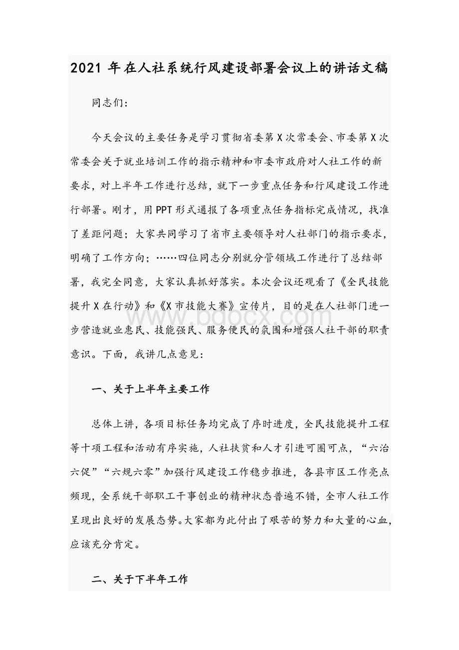 2021年在人社系统行风建设部署会议上的讲话文稿.docx_第1页