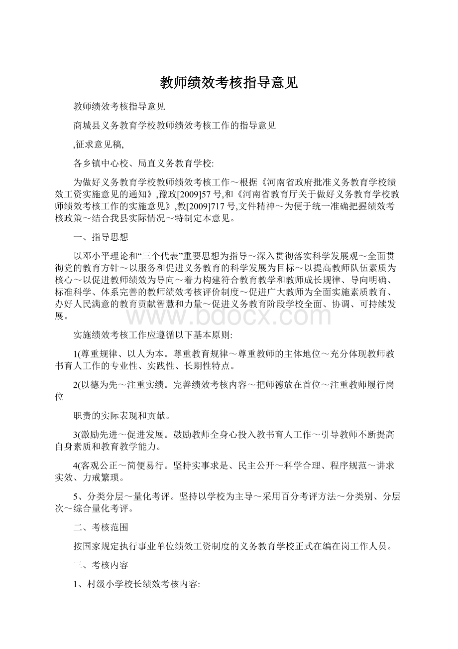 教师绩效考核指导意见Word格式.docx