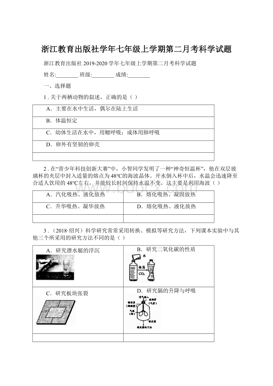 浙江教育出版社学年七年级上学期第二月考科学试题.docx_第1页