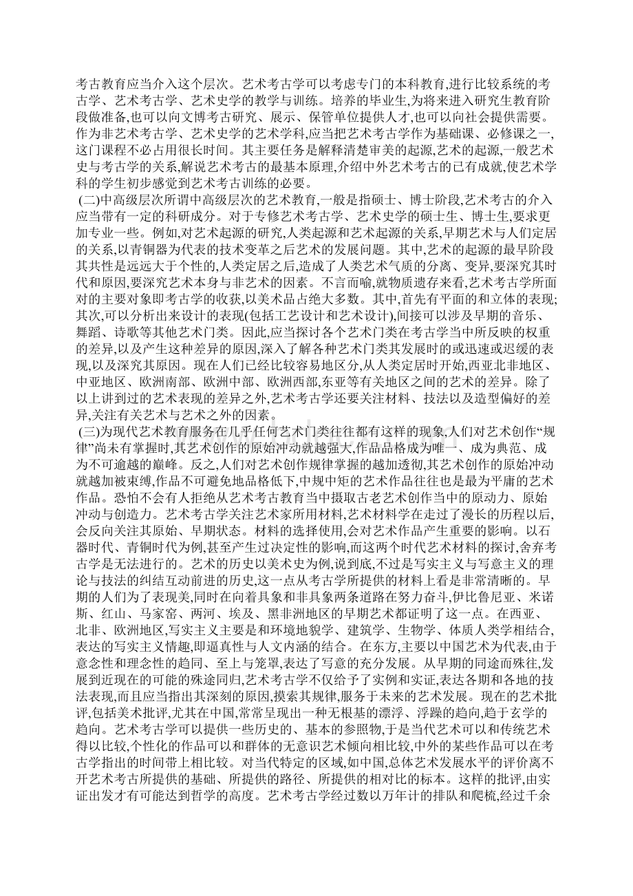 教育艺术考古的论文Word下载.docx_第3页