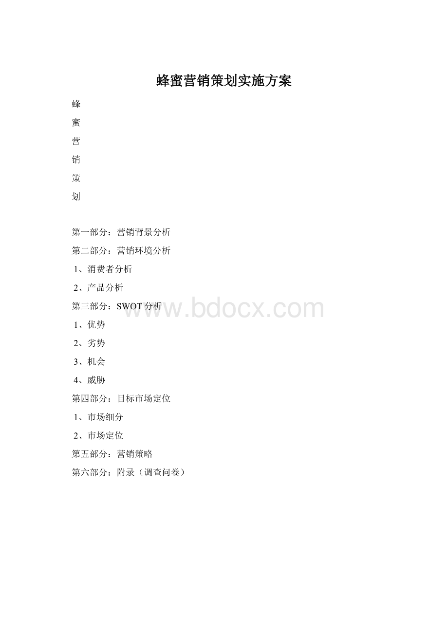 蜂蜜营销策划实施方案Word格式.docx_第1页