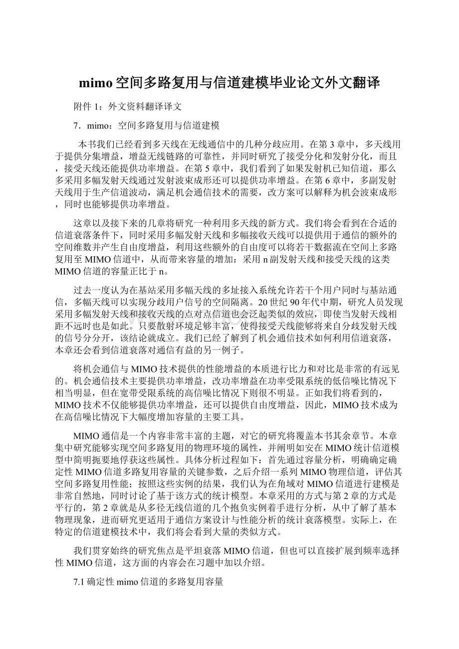 mimo空间多路复用与信道建模毕业论文外文翻译Word文档下载推荐.docx