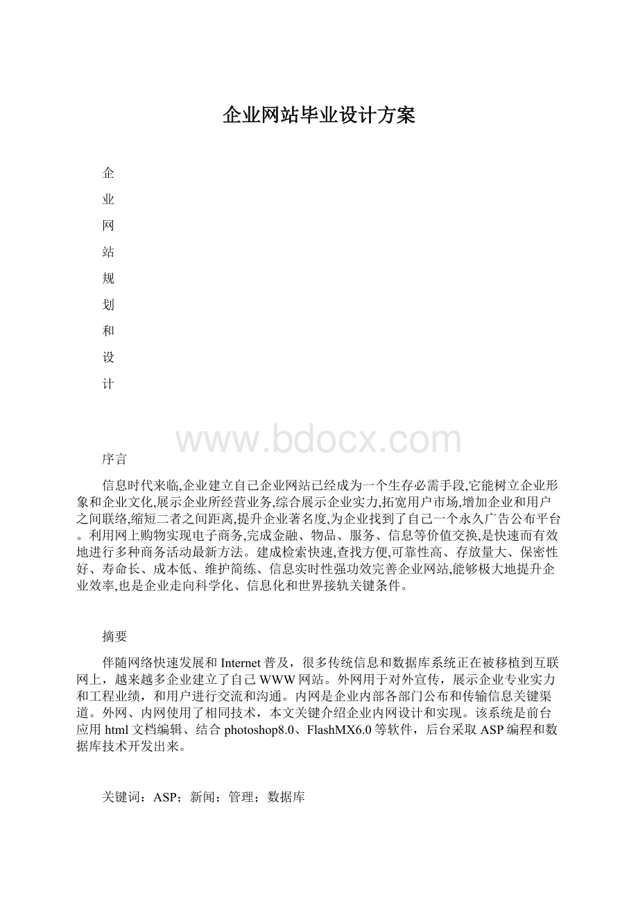 企业网站毕业设计方案Word下载.docx_第1页