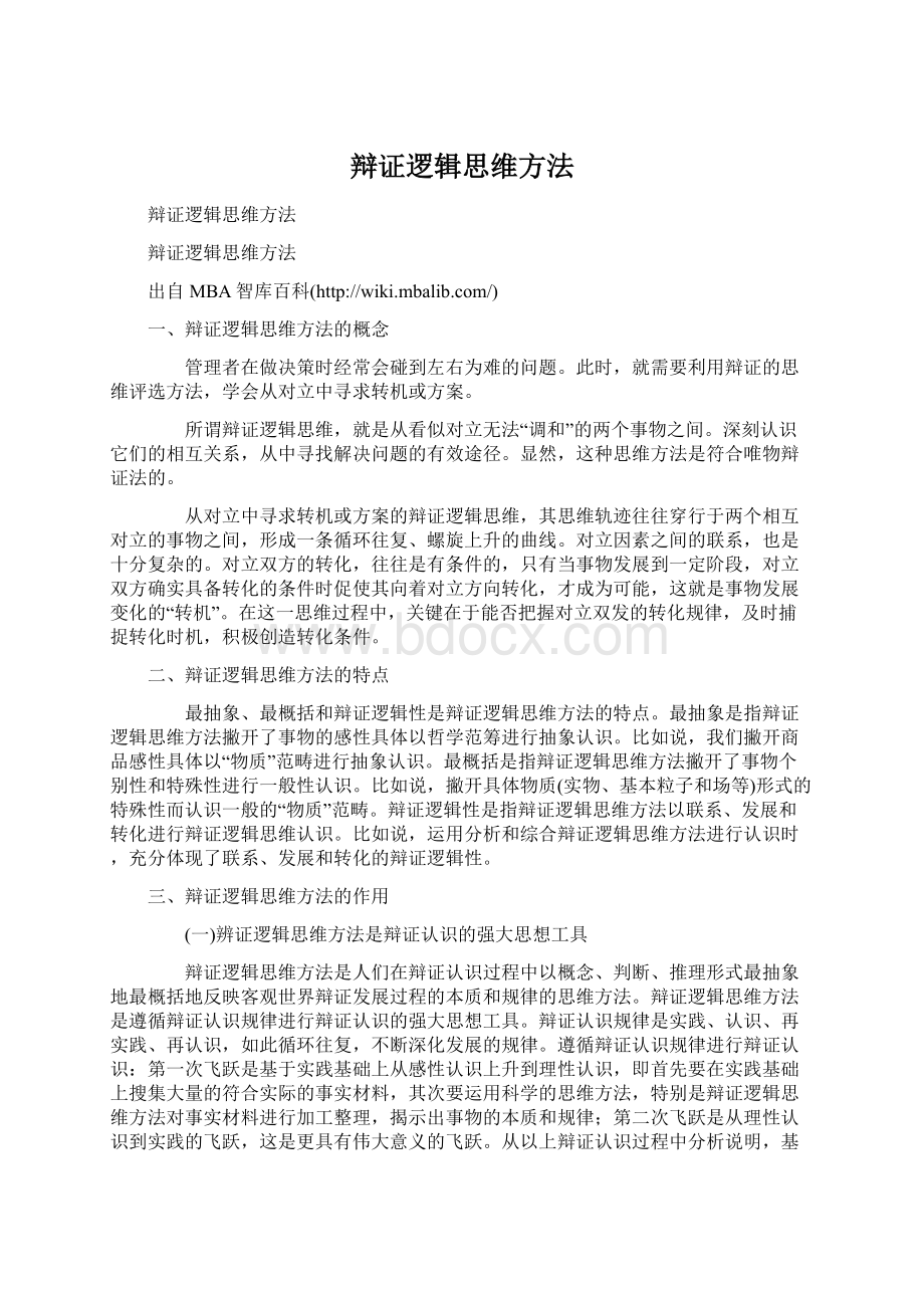 辩证逻辑思维方法Word格式文档下载.docx