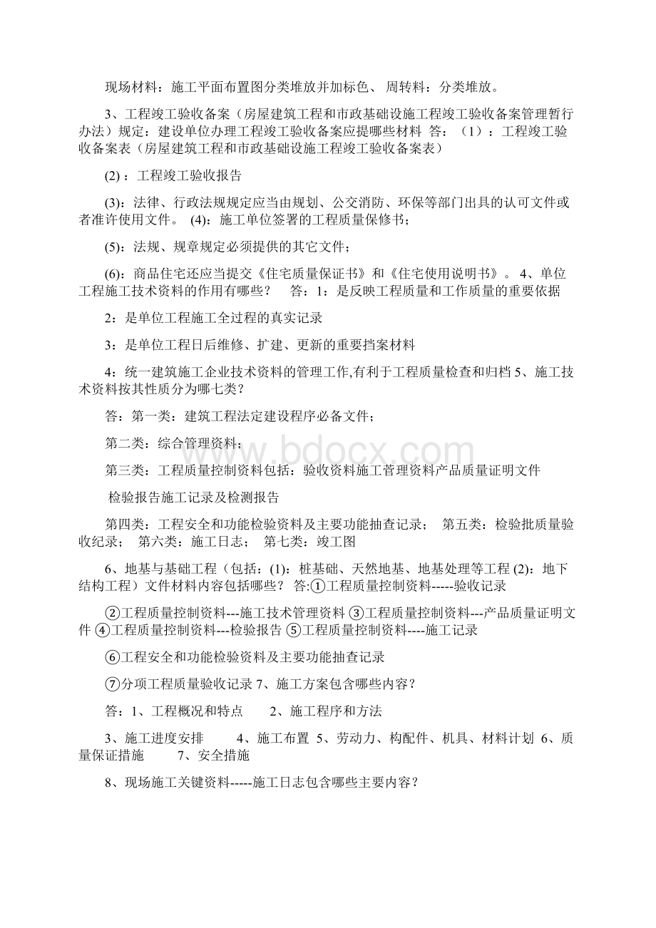 资料员面试题Word文件下载.docx_第3页