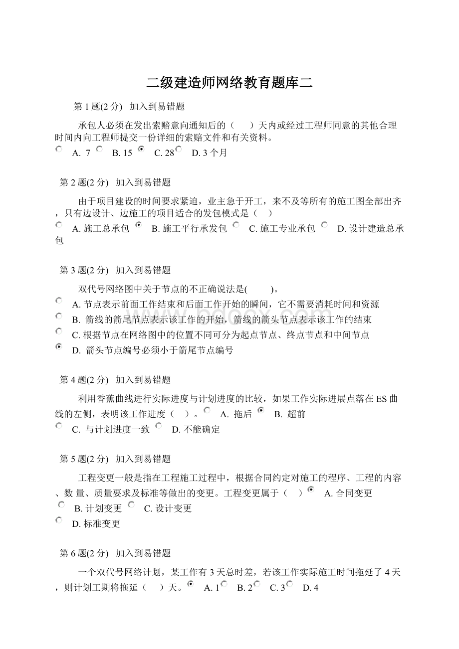 二级建造师网络教育题库二.docx_第1页