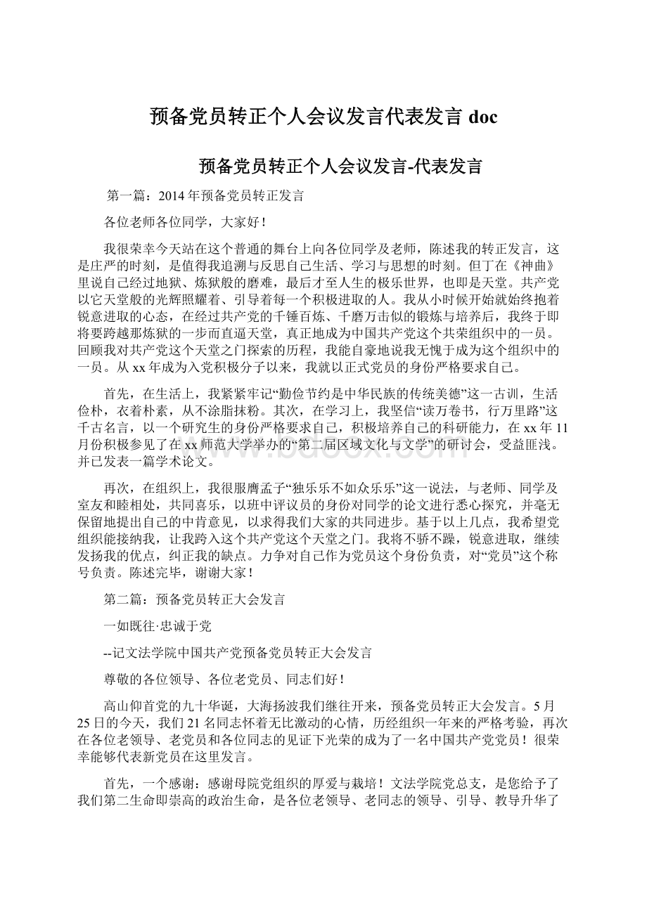 预备党员转正个人会议发言代表发言docWord文档格式.docx_第1页