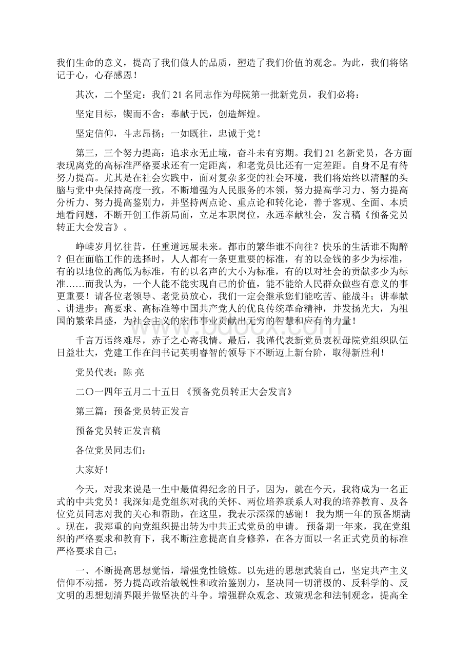 预备党员转正个人会议发言代表发言docWord文档格式.docx_第2页