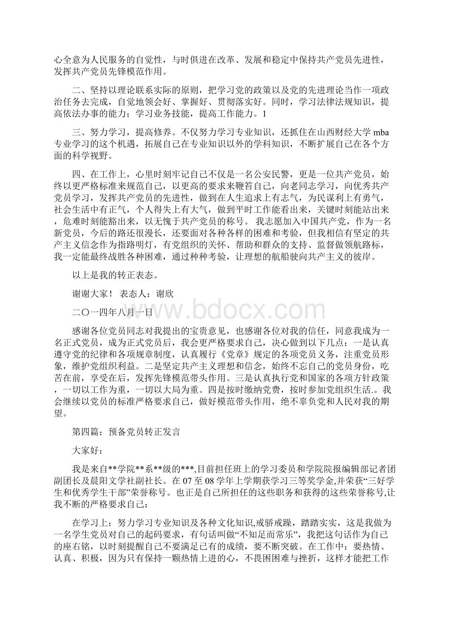 预备党员转正个人会议发言代表发言docWord文档格式.docx_第3页