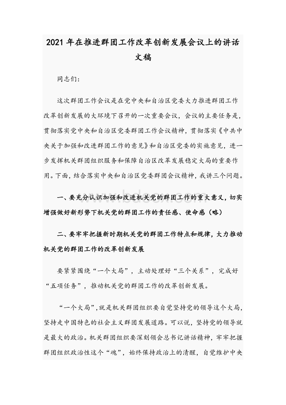 2021年在推进群团工作改革创新发展会议上的讲话文稿Word格式文档下载.docx_第1页