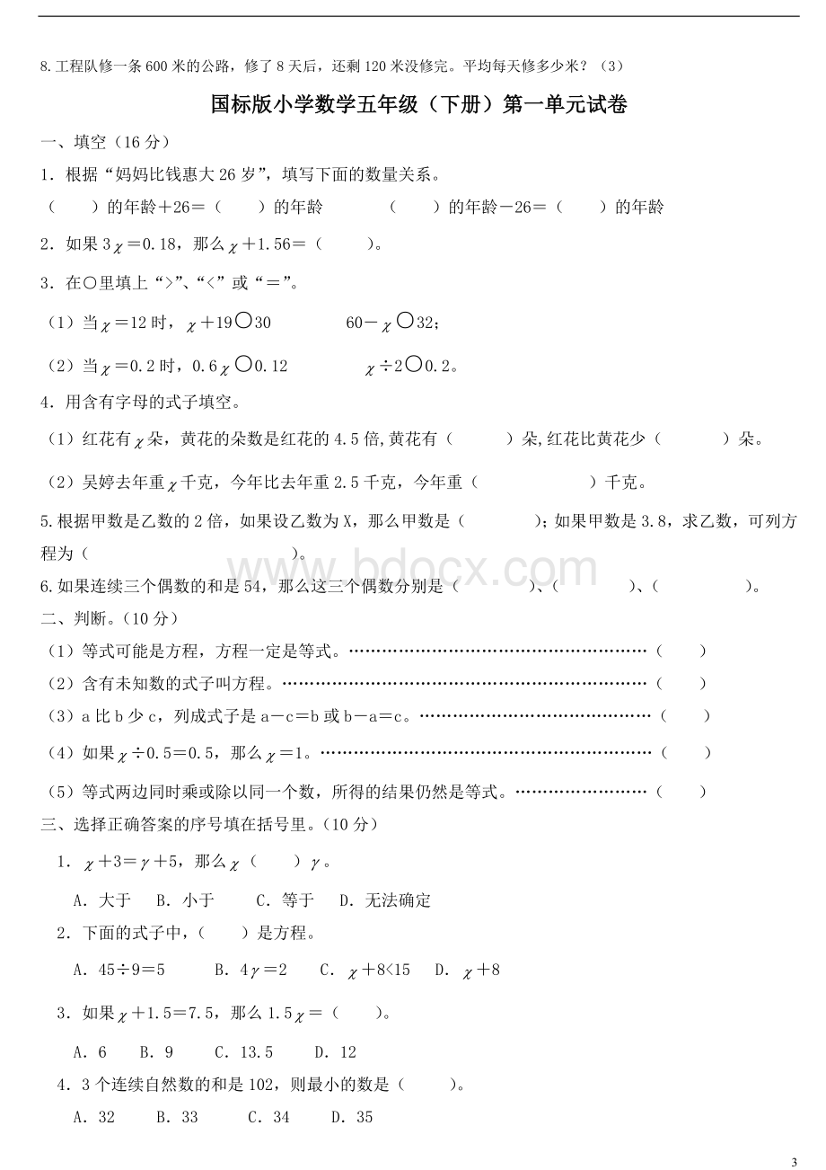 苏教版小学五年级下册数学第一单元试卷Word文件下载.doc_第3页