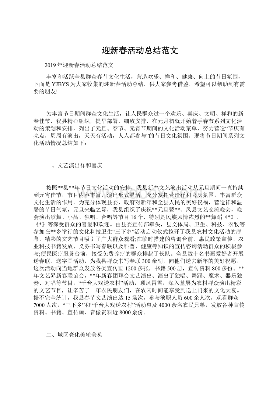 迎新春活动总结范文Word格式文档下载.docx